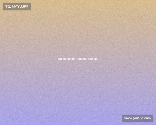 NBA总冠军争夺战激烈升温 各队阵容再度升级 谁能最终问鼎荣耀